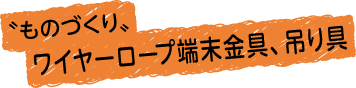 ものづくり ワイヤーロープ端末金具、釣り具