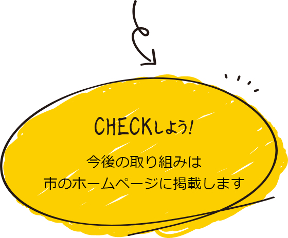 CHECKしよう！今後の取り組みは、市のホームページに掲載します