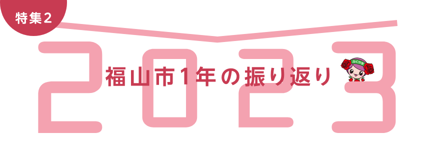 特集２　福山市1年の