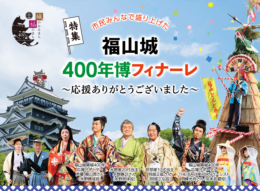 特集 市民みんなで盛り上げた 福山城 400年博フィナーレ