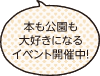 本も公園も大好きになるイベント開催中！