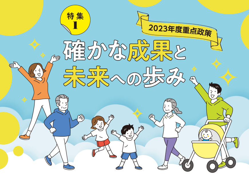 2023年度重点政策 確かな成果と未来への歩み