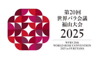 第20回 世界バラ会議 福山大会 2025