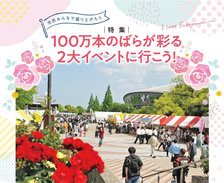 特集 100万本のばらが彩る2大イベントに行こう！