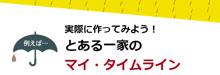 とある一家のマイ・タイムライン