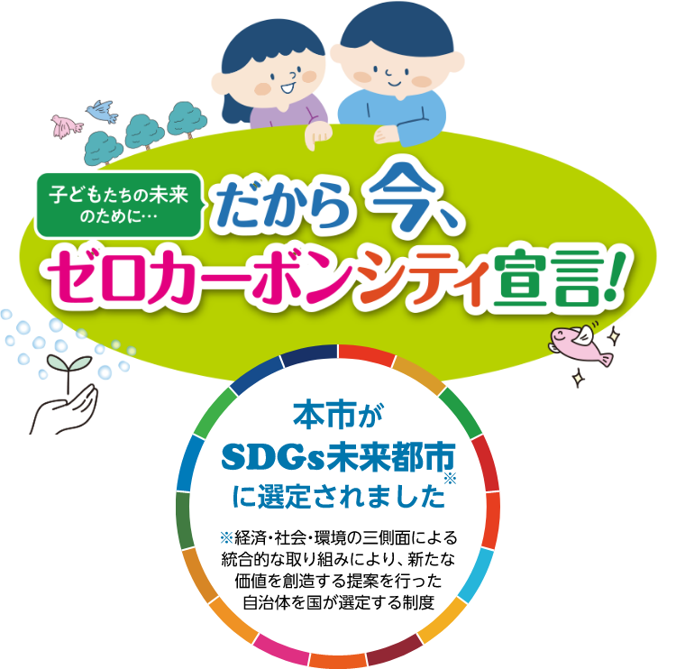 本市がSDGs未来都市に認定されました