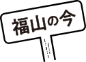 福山の今