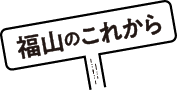 福山市のこれから