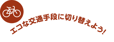 エコな交通手段に切り替えよう！