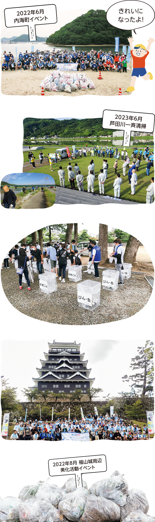 2022年6月内海町イベントの写真 2023年6月芦田川一斉清掃の写真 2022年8月福山城周辺 美化活動イベントの写真