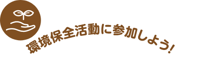 環境保全活動に参加しよう！