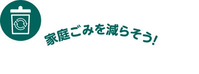 家庭ごみを減らそう！