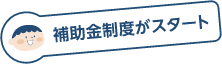 補助金制度がスタート