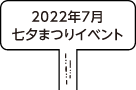 2022年7月七夕まつりイベント