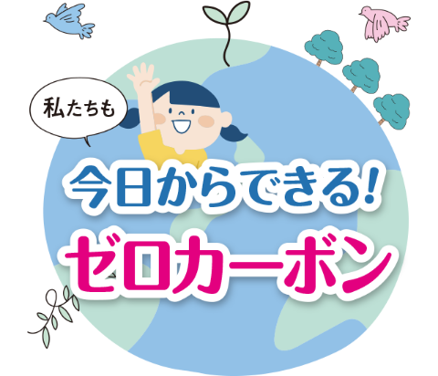 私たちも今日からできる！ゼロカーボン