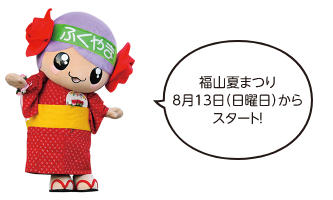 福山夏まつり 8月13日（日曜日）からスタート！