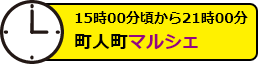 15時00分頃から21時00分　町人町マルシェ