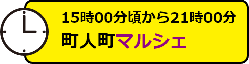 15時頃から21時　町人町マルシェ