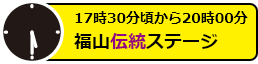 17時30分頃から20時00分　福山伝統ステージ