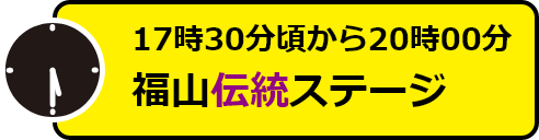 17時30分頃から20時　福山伝統ステージ