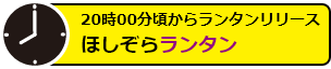 20時00分頃からランタンリリース　ほしぞらランタン