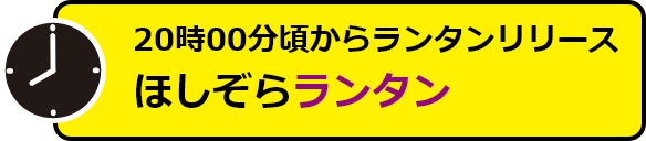 20時頃からランタンリリース　ほしぞらランタン