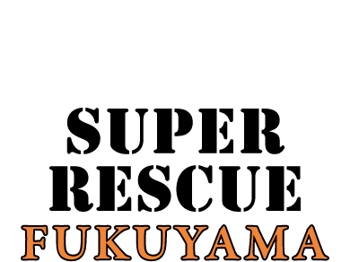 守れる命を救うため どんな現場にも駆けつける！SUPER RESCUE FUKUYAMA
