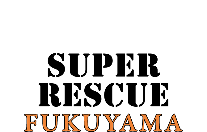 守れる命を救うため どんな現場にも駆けつける！ SUPER RESCUE FUKUYAMA
