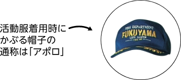 活動服着用時にかぶる奉仕の通称はアポロ　帽子の写真