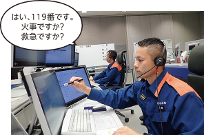 通信司令員が通報に応答する様子　はい、119番です。火事ですか？救急ですか？