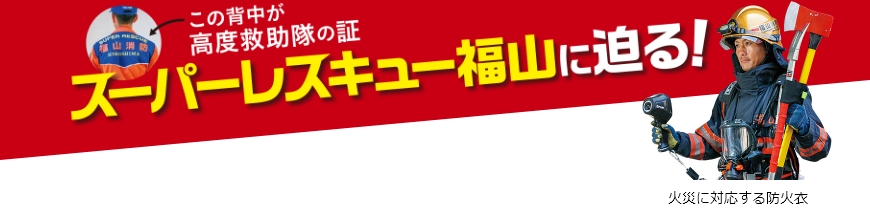 この背中が高度救助隊の証　スーパーレスキュー福山に迫る！ 防火衣を着た人