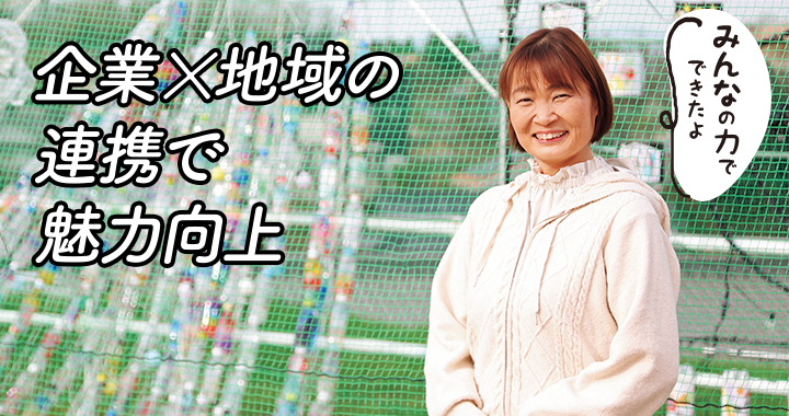 企業×地域の連携で魅力向上