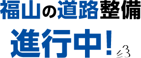 福山の道路整備進行中！