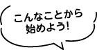 こんなことから始めよう！