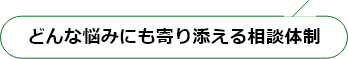 どんな悩みにも寄り添える