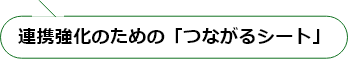 連携強化のための