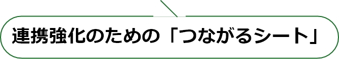 「つながるシート」