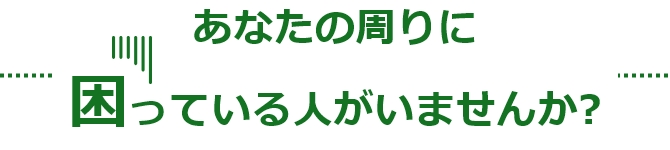 困っている人がいませんか？