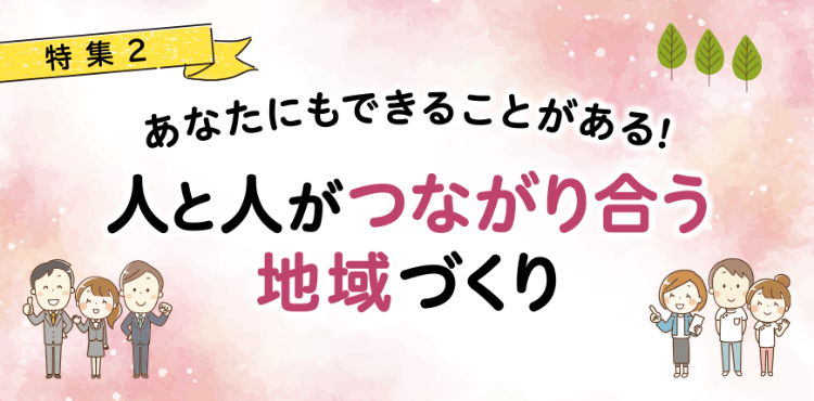 あなたにもできることがある！人と人がつながり合う地域づくり