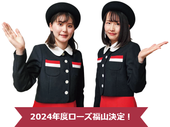 2024年度 ローズ福山決定！