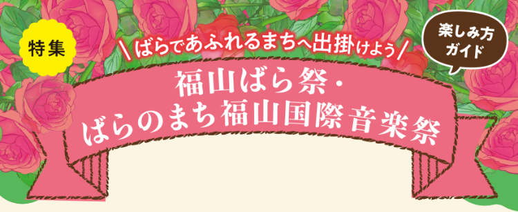 福山ばら祭・ばらのまち福山国際音楽祭