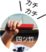 四つ竹＼カチカチ／