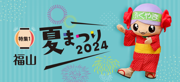 福山夏まつり2024