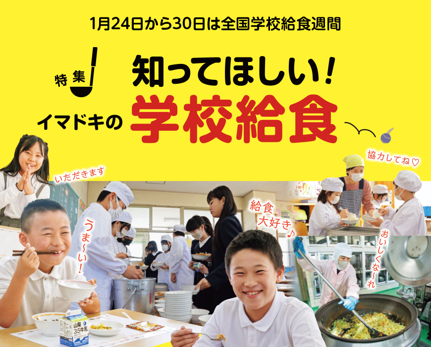 1月24日から30日は全国学校給食週間