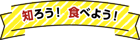 知ろう！食べよう！