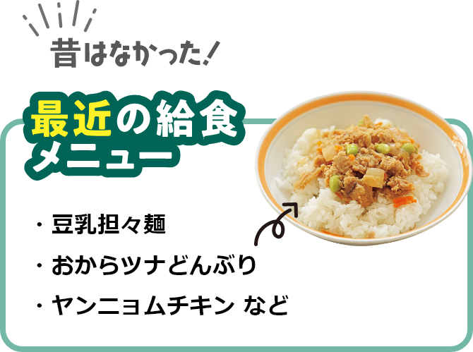 最近の給食メニュー