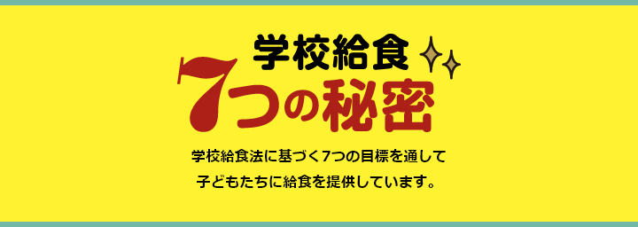 学校給食7つの秘密