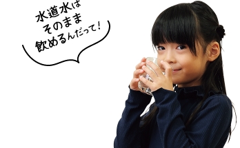 「水道水はそのまま飲めるんだって！」と話す女の子
