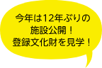 今年は12年ぶりの施設公開！登録文化財を見学！