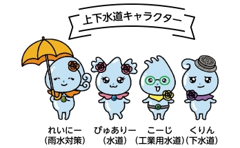 上下水道キャラクター　れいにー（雨水対策）ぴゅありー（水道）こーじ（工業用水道）くりん（下水道）